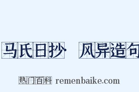 马氏日抄·风异造句是什么意思的图片